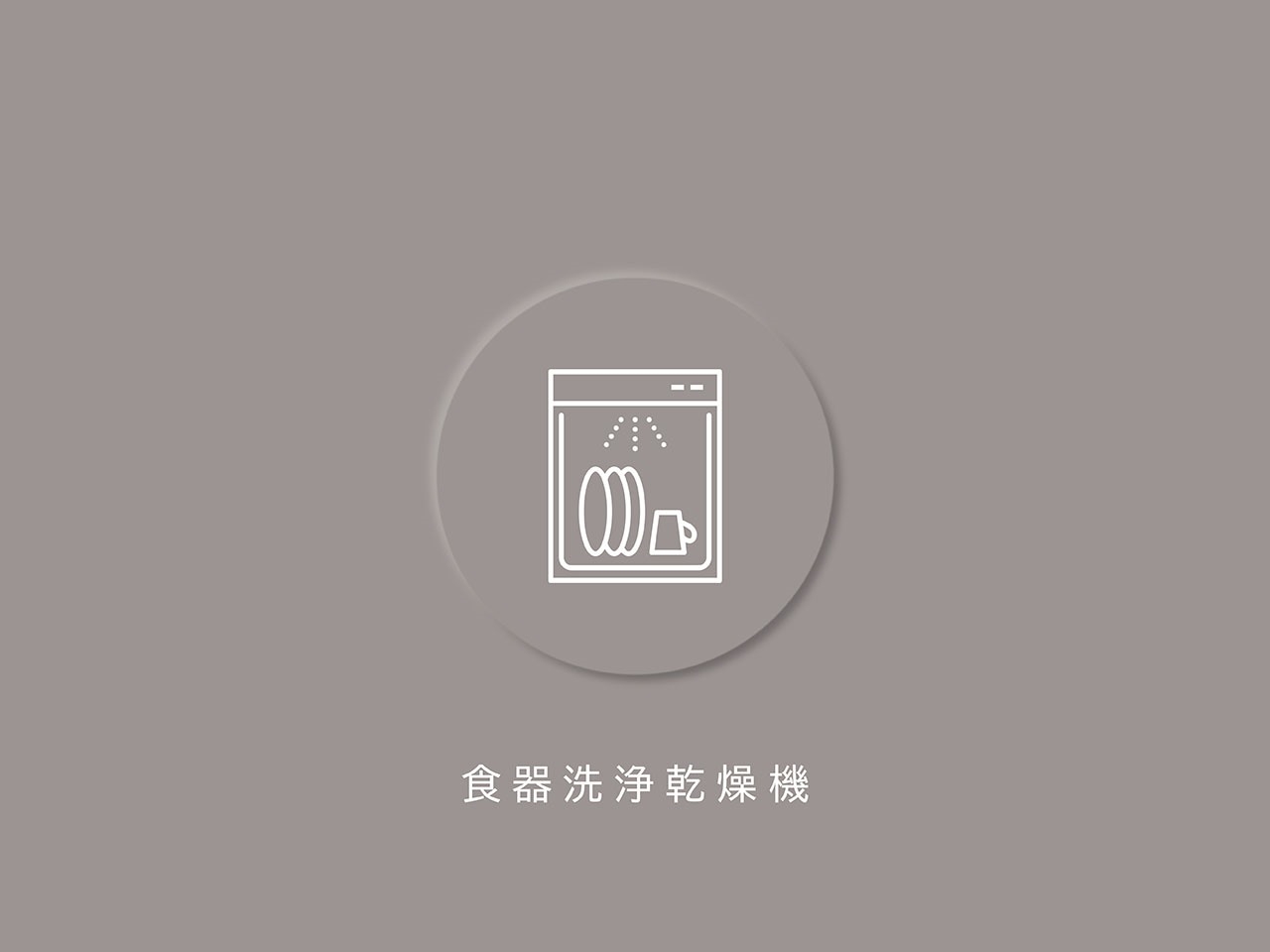 【その他画像】家族の食器もまとめて洗え、後片付けの負担を大幅に軽減します(2026年2月)