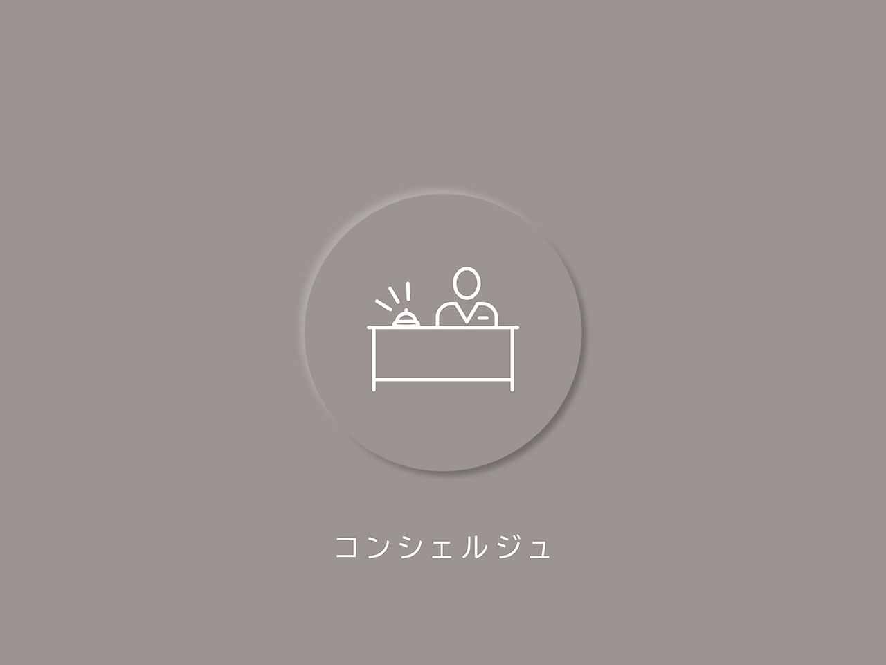 【その他共用部】嬉しいコンシェルジュサービス付き(2026年4月)