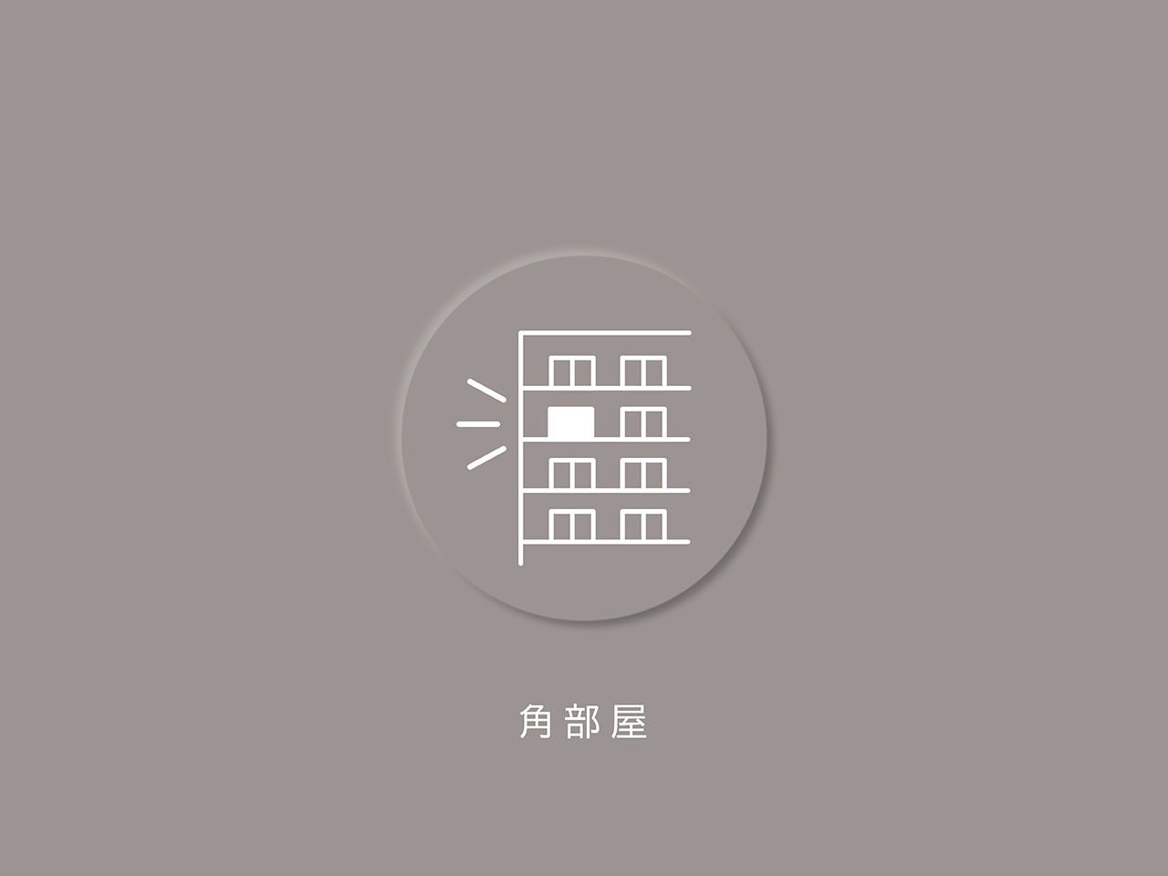 【その他画像】開口部が多いので、明るく開放的です。(2026年1月)