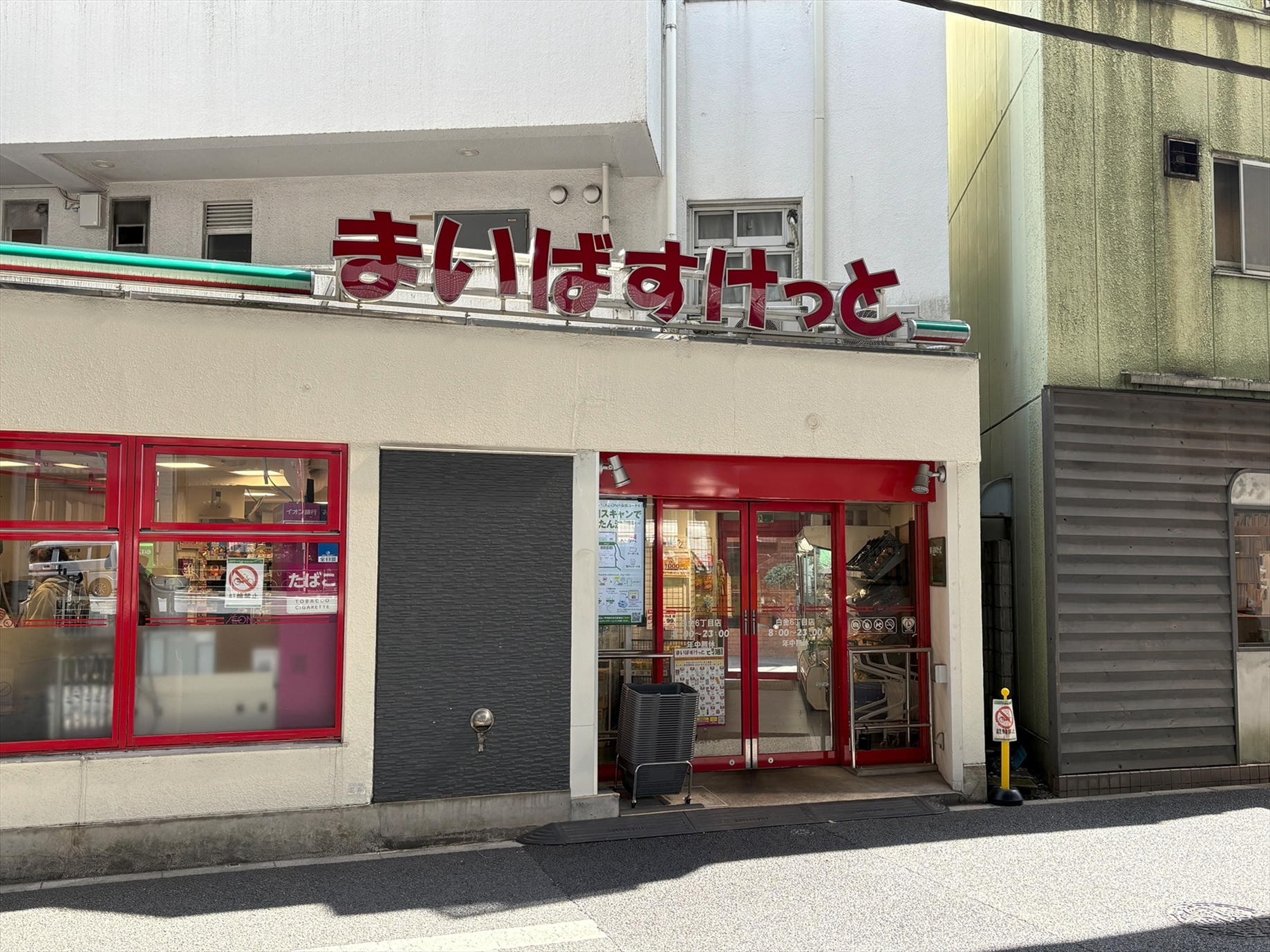 まいばすけっと白金６丁目店（2026年3月撮影）／徒歩2分・約157m