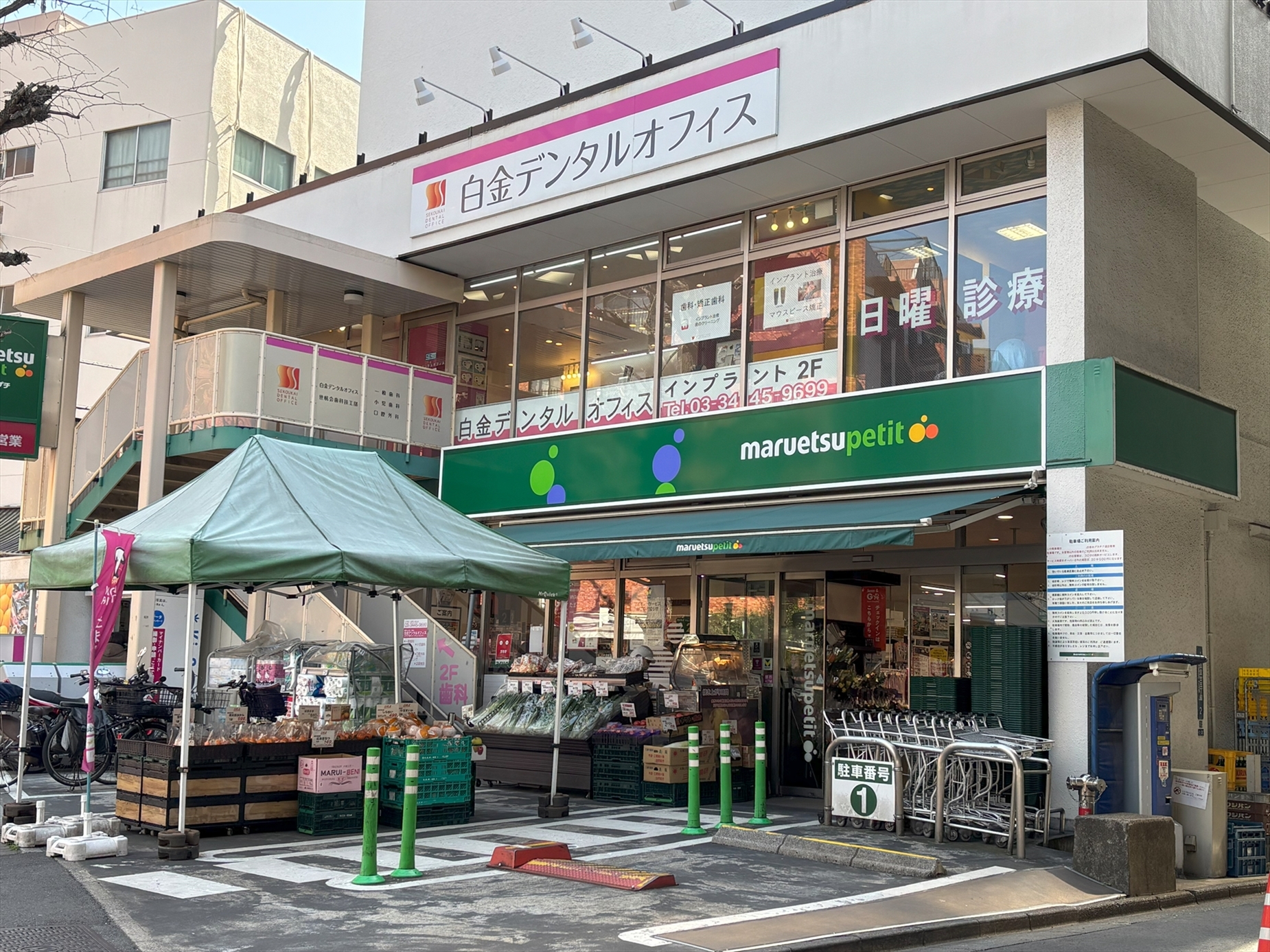 マルエツプチ白金台プラチナ通り店（2026年3月撮影）／徒歩3分・約209m