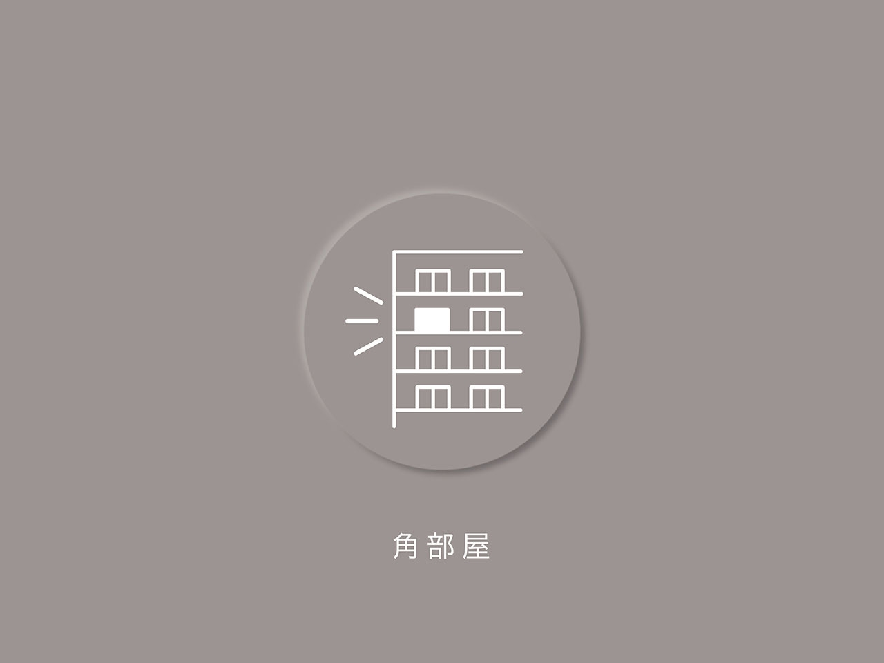 【その他共用部】角部屋ならではの開放感が魅力です。全居室に窓があり、心地よい風が部屋全体を巡る設計になっています。(2026年5月)