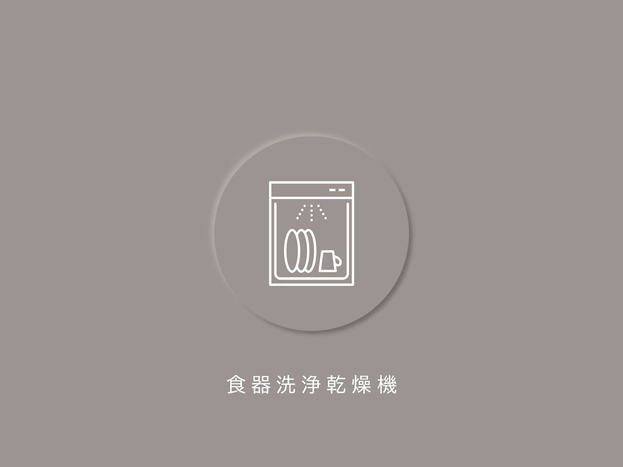 【その他画像】食器洗浄乾燥機が、時間に追われる日常にゆとりをもたらします。(2026年5月)