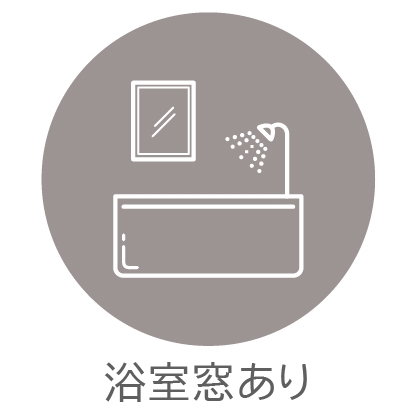 【その他画像】浴室に採光窓あり。(2026年4月)