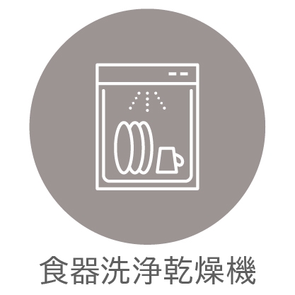 【その他画像】日々の家事を手助けする食器洗浄乾燥機付き。(2026年4月)