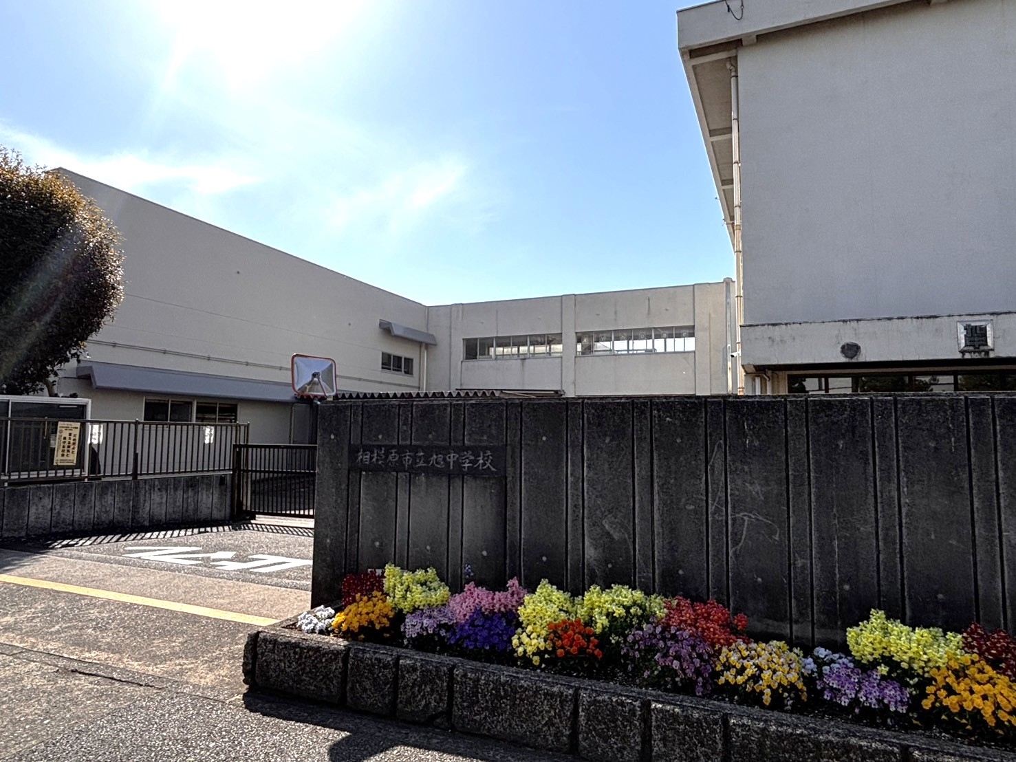 相模原市立旭中学校（2026年4月撮影）／徒歩15分・約1122m