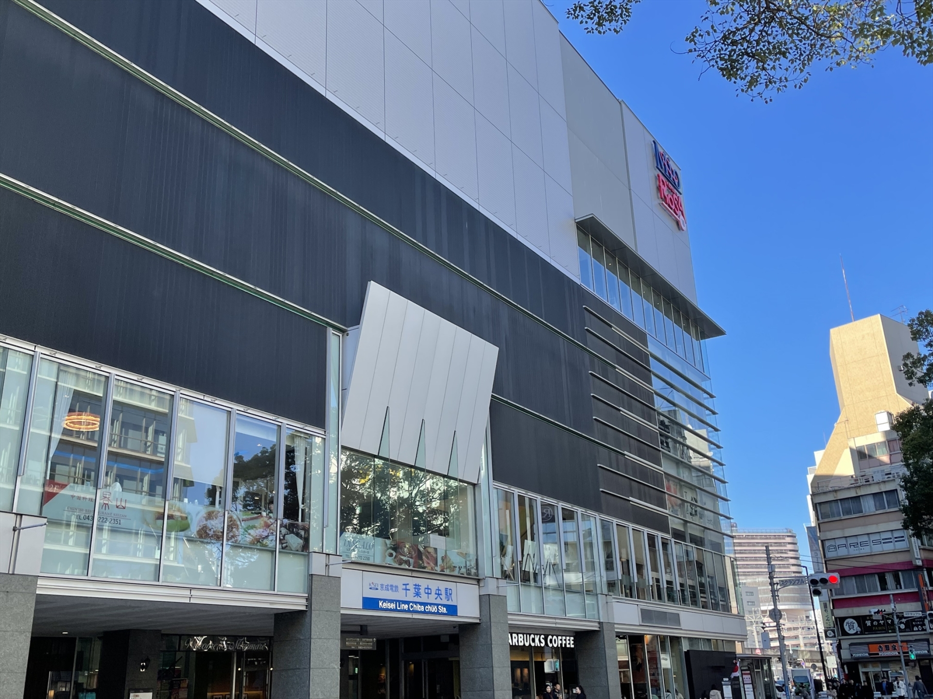 【周辺】京成千葉線・京成千原線「千葉中央」駅　約293m（徒歩4分）(2024年1月)