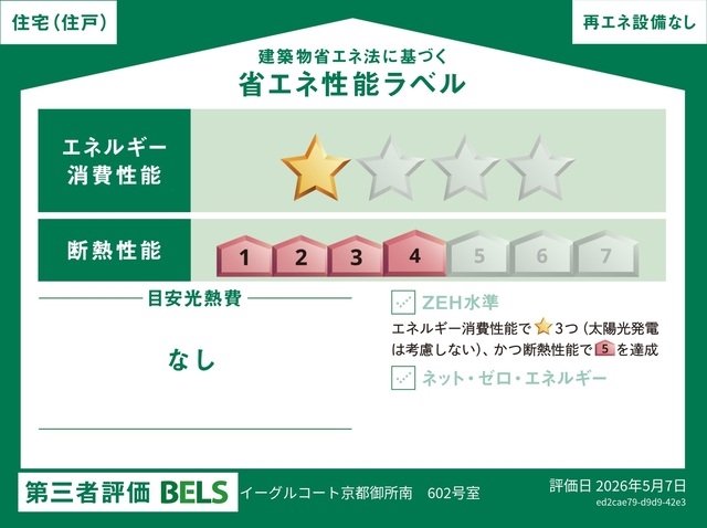 【省エネ性能ラベル】第三者評価BELS評価書(2026年5月)