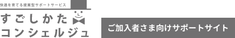 すごしかたコンシェルジュ