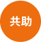 共助