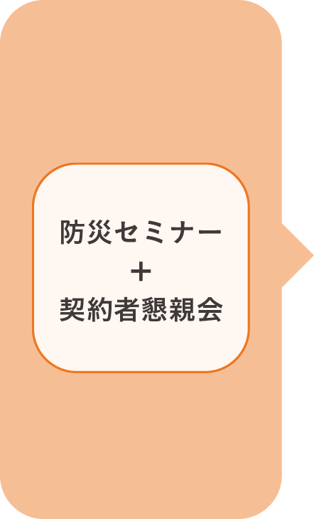 防災セミナー+契約者懇親会
