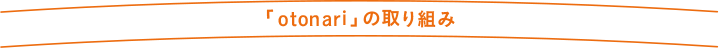 「otonari」の取り組み