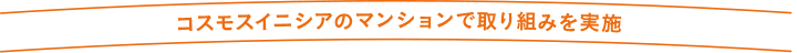 コスモスイニシアのマンションで取り組みを実施