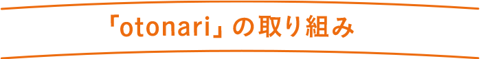 「otonari」の取り組み