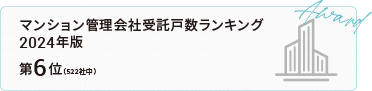 マンション管理会社受託戸数ランキング 2024年版 第6位(522社中)