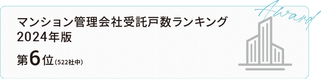 マンション管理会社受託戸数ランキング 2024年版 第6位(522社中)