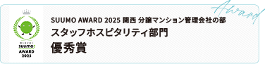 SUUMO AWARD 2023 関西 分譲マンション管理会社の部 スタッフホスピタリティ部門 優秀賞