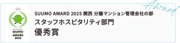 SUUMO AWARD 2023 関西 分譲マンション管理会社の部 スタッフホスピタリティ部門 優秀賞