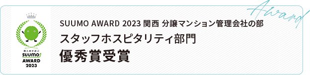 SUUMO AWARD 2023 関西 分譲マンション管理会社の部 スタッフホスピタリティ部門 優秀賞受賞