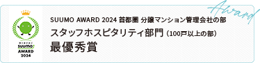 SUUMO AWARD 2024 首都圏 分譲マンション管理会社の部 スタッフホスピタリティ部門(100戸以上の部) 最優秀賞