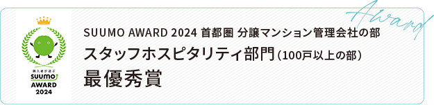 SUUMO AWARD 2024 首都圏 分譲マンション管理会社の部 スタッフホスピタリティ部門(100戸以上の部) 最優秀賞