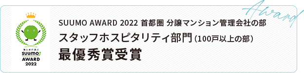 SUUMO AWARD 2022 首都圏 分譲マンション管理会社の部 スタッフホスピタリティ部門(100戸以上の部) 最優秀賞受賞