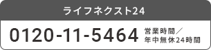 ライフネクスト24 0120-11-5464 営業時間/年中無休24時間