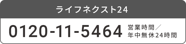ライフネクスト24 0120-11-5464 営業時間/年中無休24時間