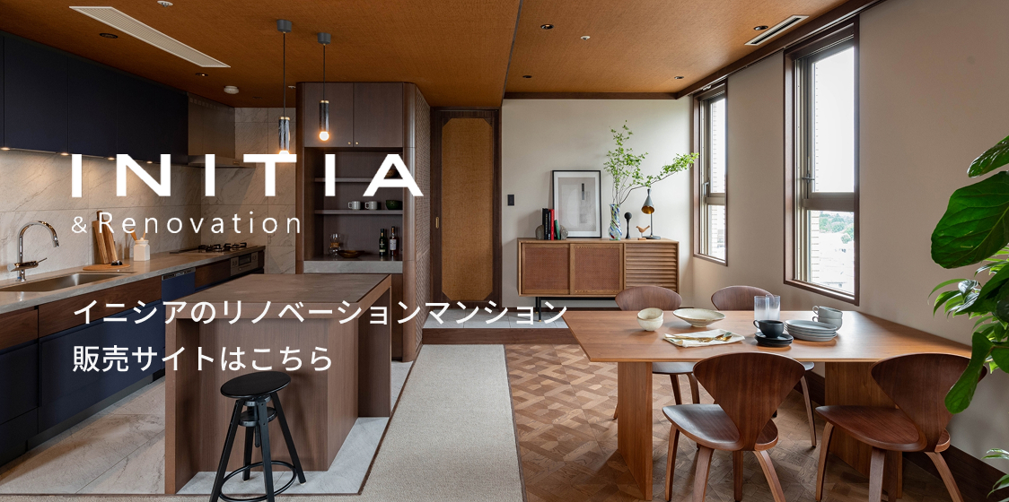 イニシアのリノベーションマンション販売サイトはこちら