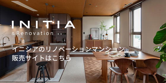 イニシアのリノベーションマンション販売サイトはこちら