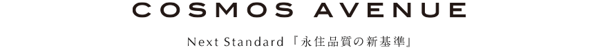 コスモアベニュー