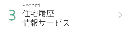 3.Value Up すまいバリューアップサービス