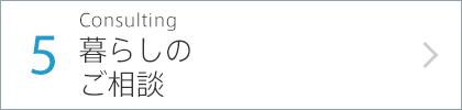 5.Consulting 暮らしのご相談