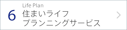 6.Life Plan すまいライフプランニングサービス