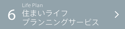 6.Life Plan すまいライフプランニングサービス
