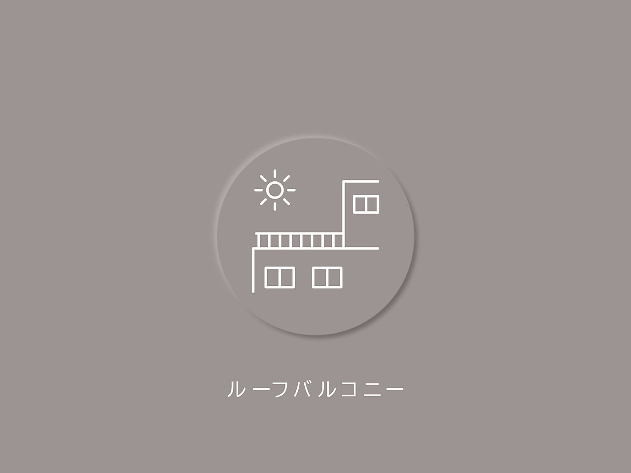 その他画像／ルーフバルコニーという特別な屋外空間が更なる快適さを演出します。(2026年6月)