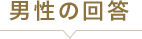 男性の回答