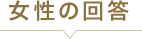 女性の回答
