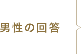 男性の回答