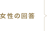 女性の回答