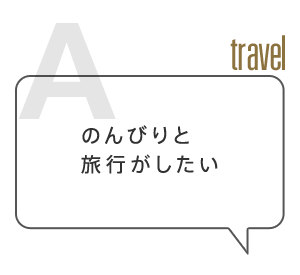 のんびりと旅行がしたい