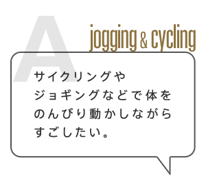 サイクリングやジョギングなどで体をのんびり動かしながらすごしたい。