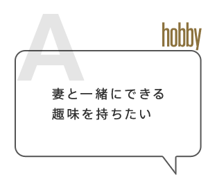 妻と一緒にできる趣味を持ちたい