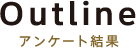 アンケート結果