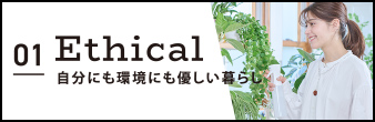 01 Ethical 自分にも環境にも優しい暮らし