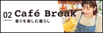 02 cafe Brake 香りを楽しむ暮らし