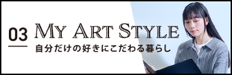 03 My Art Style 自分だけの好きにこだわる暮らし