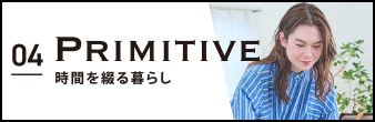 04 Primitive 時間を綴る暮らし