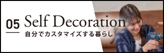 05 Self Decoration 自分でカスタマイズする暮らし