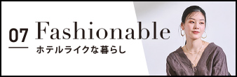 07 Fashionable ホテルライクな暮らし